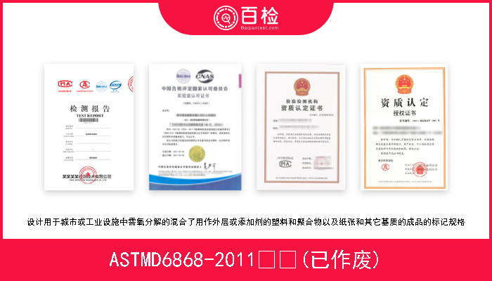 ASTMD6868-2011  (已作废) 设计用于城市或工业设施中需氧分解的混合了用作外层或添加剂的塑料和聚合物以及纸张和其它基质的成品的标记规格 